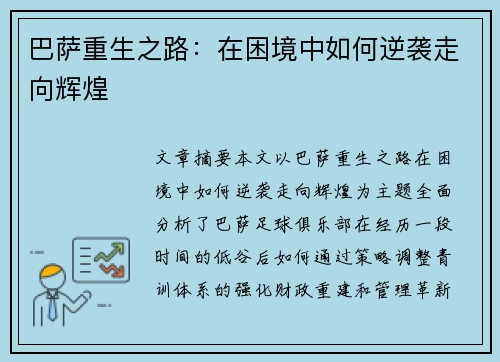 巴萨重生之路:在困境中如何逆袭走向辉煌 巴萨重生之路:在困境中如何逆袭走向辉煌