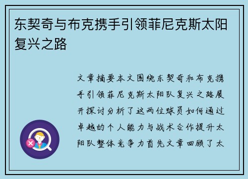 东契奇与布克携手引领菲尼克斯太阳复兴之路 东契奇与布克携手引领菲尼克斯太阳复兴之路