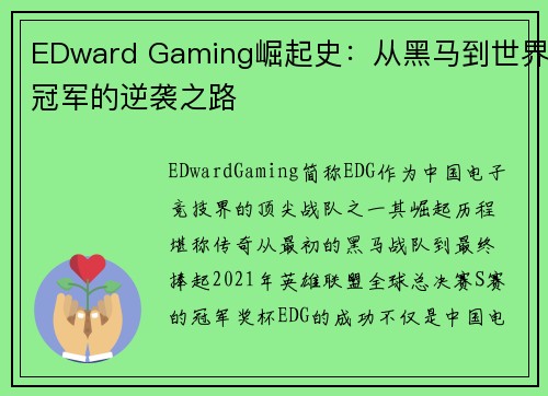 EDward Gaming崛起史:从黑马到世界冠军的逆袭之路 EDward Gaming崛起史:从黑马到世界冠军的逆袭之路