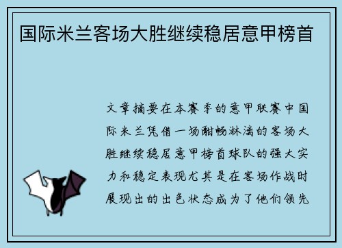 国际米兰客场大胜继续稳居意甲榜首 国际米兰客场大胜继续稳居意甲榜首