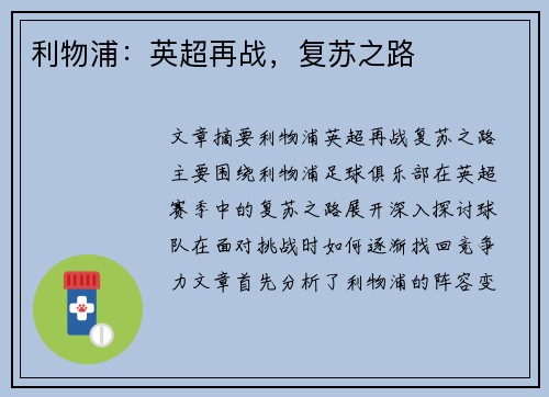利物浦:英超再战,复苏之路 利物浦:英超再战,复苏之路