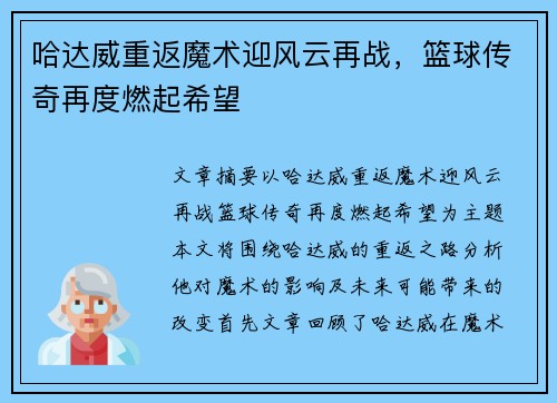 哈达威重返魔术迎风云再战,篮球传奇再度燃起希望 哈达威重返魔术迎风云再战,篮球传奇再度燃起希望