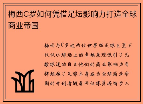 梅西C罗如何凭借足坛影响力打造全球商业帝国 梅西C罗如何凭借足坛影响力打造全球商业帝国