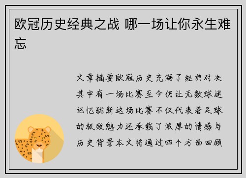 欧冠历史经典之战 哪一场让你永生难忘 欧冠历史经典之战 哪一场让你永生难忘