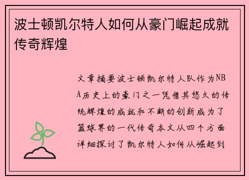 波士顿凯尔特人如何从豪门崛起成就传奇辉煌 波士顿凯尔特人如何从豪门崛起成就传奇辉煌