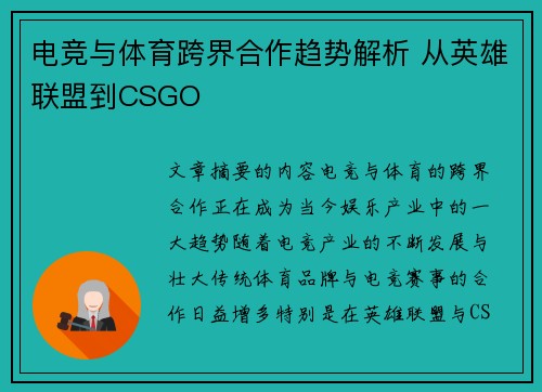 电竞与体育跨界合作趋势解析 从英雄联盟到CSGO 电竞与体育跨界合作趋势解析 从英雄联盟到CSGO