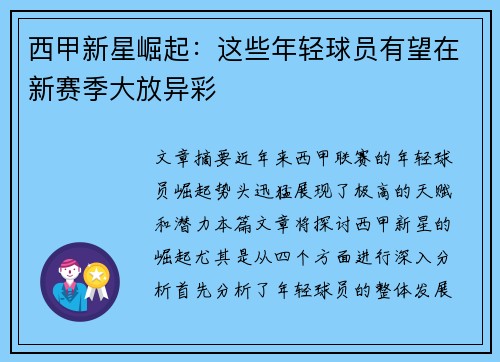 西甲新星崛起:这些年轻球员有望在新赛季大放异彩 西甲新星崛起:这些年轻球员有望在新赛季大放异彩