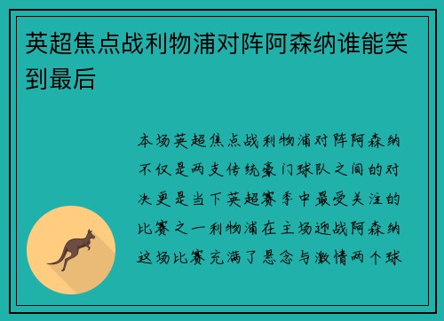 英超焦点战利物浦对阵阿森纳谁能笑到最后 英超焦点战利物浦对阵阿森纳谁能笑到最后