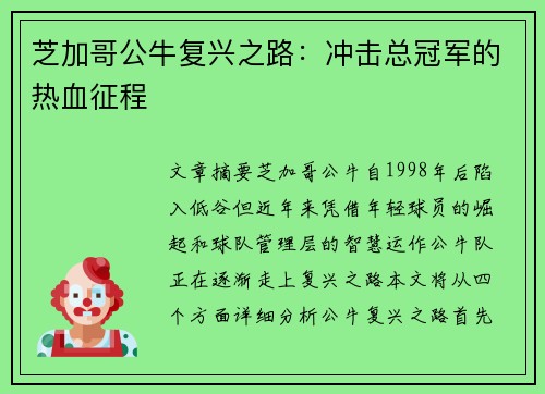 芝加哥公牛复兴之路:冲击总冠军的热血征程 芝加哥公牛复兴之路:冲击总冠军的热血征程