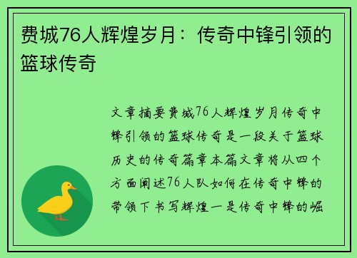 费城76人辉煌岁月:传奇中锋引领的篮球传奇 费城76人辉煌岁月:传奇中锋引领的篮球传奇