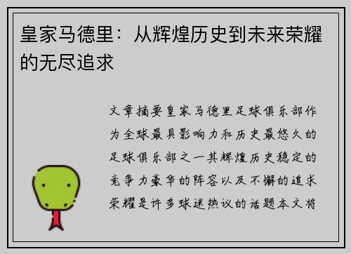 皇家马德里:从辉煌历史到未来荣耀的无尽追求 皇家马德里:从辉煌历史到未来荣耀的无尽追求