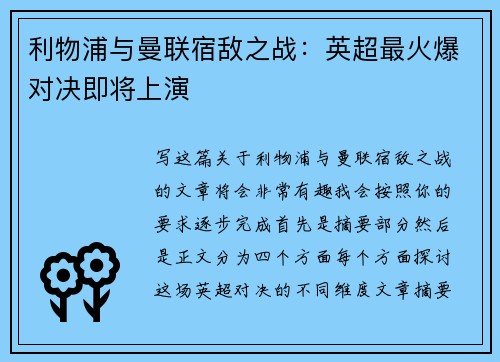 利物浦与曼联宿敌之战:英超最火爆对决即将上演 利物浦与曼联宿敌之战:英超最火爆对决即将上演
