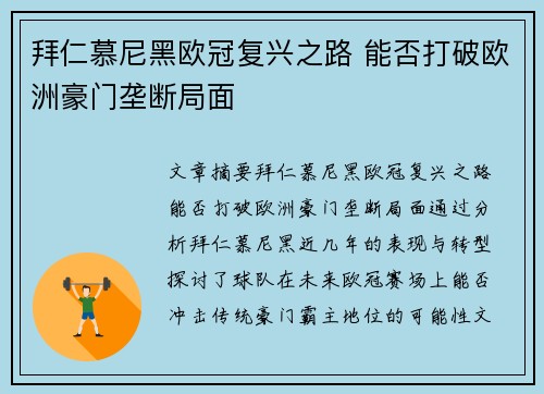 拜仁慕尼黑欧冠复兴之路 能否打破欧洲豪门垄断局面 拜仁慕尼黑欧冠复兴之路 能否打破欧洲豪门垄断局面