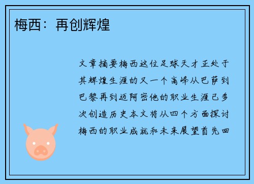 梅西:再创辉煌 梅西:再创辉煌