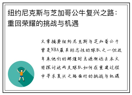 纽约尼克斯与芝加哥公牛复兴之路:重回荣耀的挑战与机遇 纽约尼克斯与芝加哥公牛复兴之路:重回荣耀的挑战与机遇