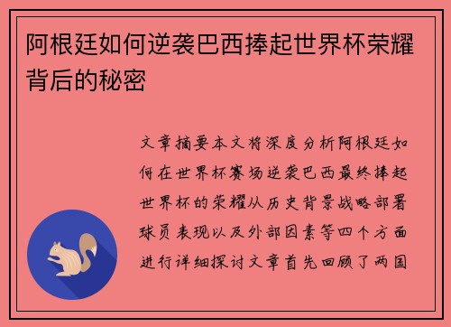 阿根廷如何逆袭巴西捧起世界杯荣耀背后的秘密 阿根廷如何逆袭巴西捧起世界杯荣耀背后的秘密