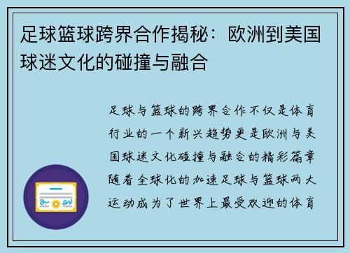 足球篮球跨界合作揭秘:欧洲到美国球迷文化的碰撞与融合 足球篮球跨界合作揭秘:欧洲到美国球迷文化的碰撞与融合