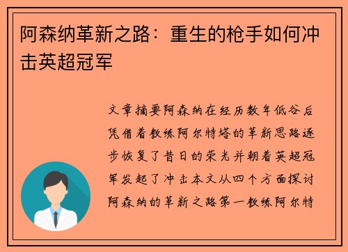 阿森纳革新之路:重生的枪手如何冲击英超冠军 阿森纳革新之路:重生的枪手如何冲击英超冠军