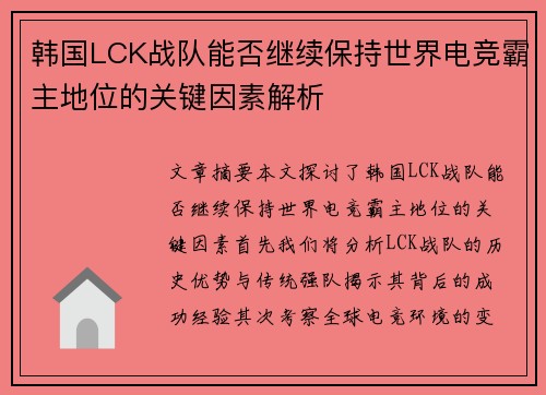 韩国LCK战队能否继续保持世界电竞霸主地位的关键因素解析 韩国LCK战队能否继续保持世界电竞霸主地位的关键因素解析