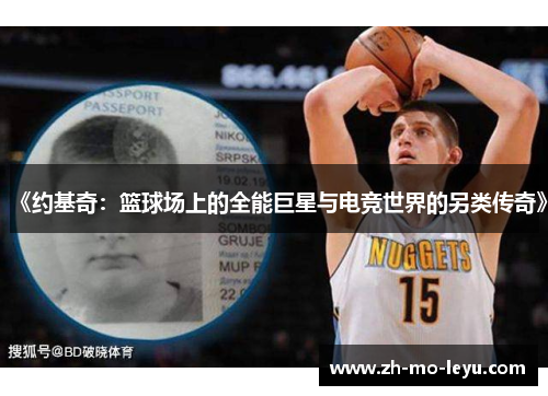 《约基奇:篮球场上的全能巨星与电竞世界的另类传奇》 《约基奇:篮球场上的全能巨星与电竞世界的另类传奇》
