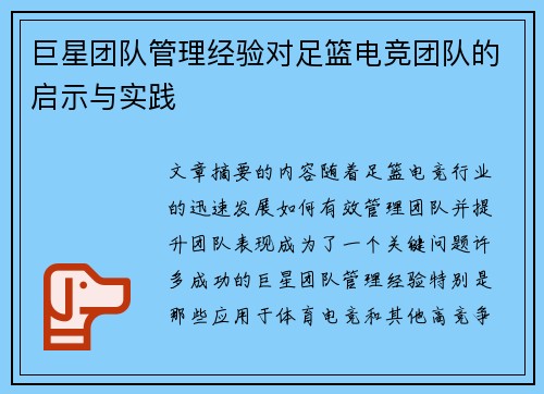 巨星团队管理经验对足篮电竞团队的启示与实践