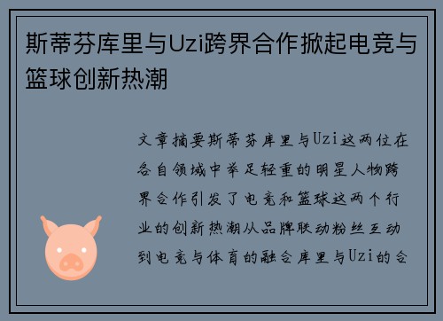 斯蒂芬库里与Uzi跨界合作掀起电竞与篮球创新热潮 斯蒂芬库里与Uzi跨界合作掀起电竞与篮球创新热潮