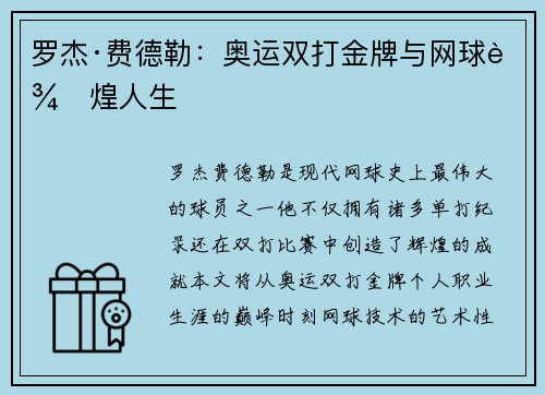 罗杰·费德勒:奥运双打金牌与网球辉煌人生 罗杰·费德勒:奥运双打金牌与网球辉煌人生