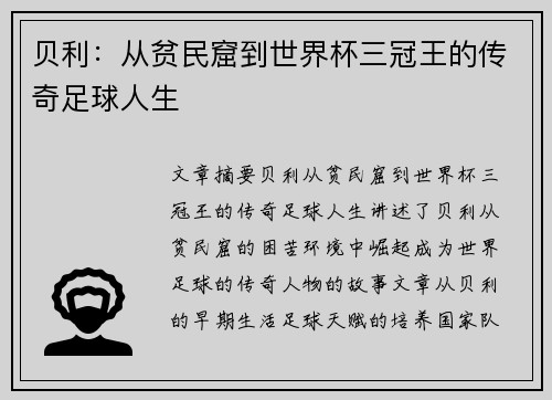 贝利:从贫民窟到世界杯三冠王的传奇足球人生 贝利:从贫民窟到世界杯三冠王的传奇足球人生