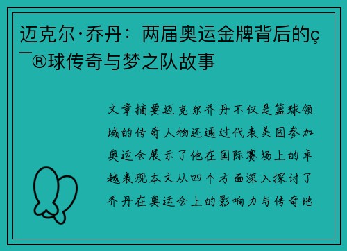 迈克尔·乔丹:两届奥运金牌背后的篮球传奇与梦之队故事 迈克尔·乔丹:两届奥运金牌背后的篮球传奇与梦之队故事