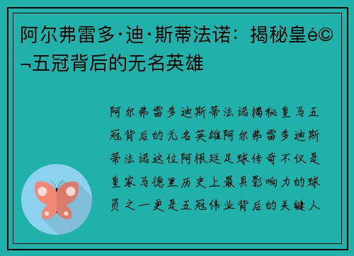 阿尔弗雷多·迪·斯蒂法诺:揭秘皇马五冠背后的无名英雄 阿尔弗雷多·迪·斯蒂法诺:揭秘皇马五冠背后的无名英雄