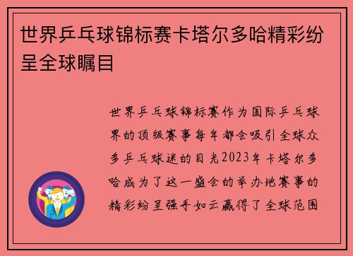 世界乒乓球锦标赛卡塔尔多哈精彩纷呈全球瞩目 世界乒乓球锦标赛卡塔尔多哈精彩纷呈全球瞩目