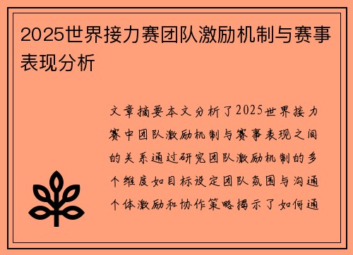 2025世界接力赛团队激励机制与赛事表现分析 2025世界接力赛团队激励机制与赛事表现分析