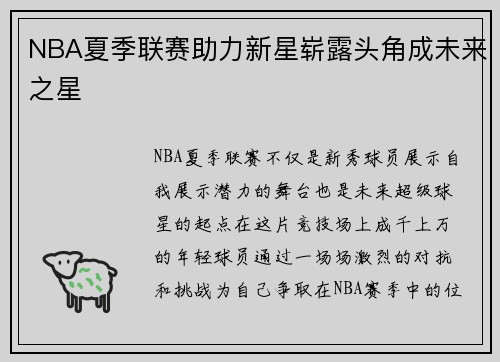NBA夏季联赛助力新星崭露头角成未来之星