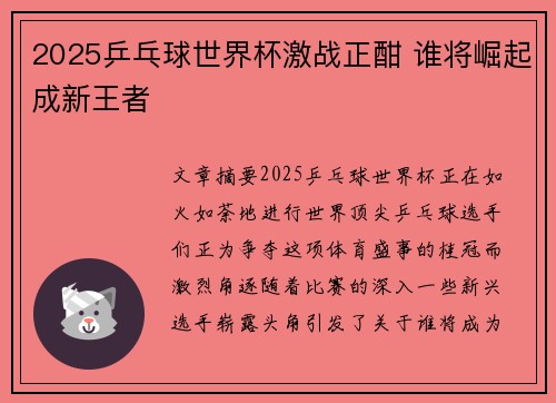 2025乒乓球世界杯激战正酣 谁将崛起成新王者 2025乒乓球世界杯激战正酣 谁将崛起成新王者