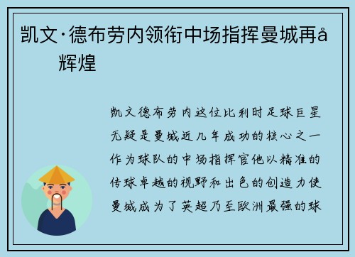 凯文·德布劳内领衔中场指挥曼城再创辉煌 凯文·德布劳内领衔中场指挥曼城再创辉煌