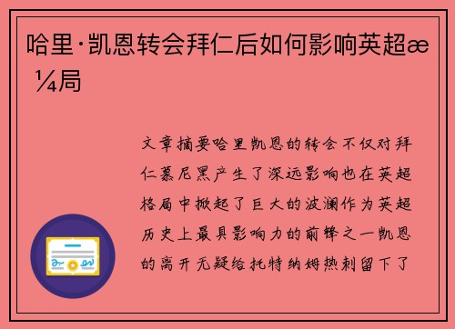 哈里·凯恩转会拜仁后如何影响英超格局 哈里·凯恩转会拜仁后如何影响英超格局