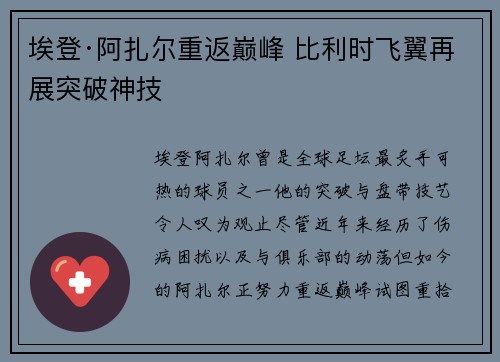 埃登·阿扎尔重返巅峰 比利时飞翼再展突破神技 埃登·阿扎尔重返巅峰 比利时飞翼再展突破神技