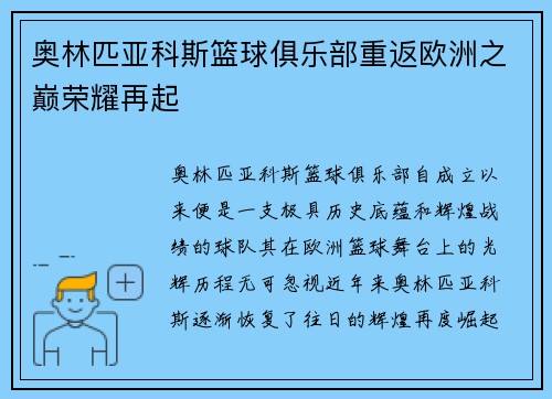 奥林匹亚科斯篮球俱乐部重返欧洲之巅荣耀再起