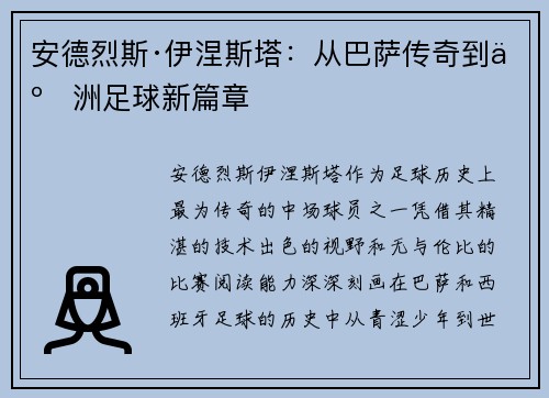 安德烈斯·伊涅斯塔:从巴萨传奇到亚洲足球新篇章 安德烈斯·伊涅斯塔:从巴萨传奇到亚洲足球新篇章