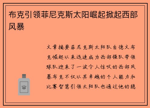 布克引领菲尼克斯太阳崛起掀起西部风暴 布克引领菲尼克斯太阳崛起掀起西部风暴