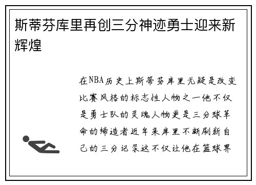 斯蒂芬库里再创三分神迹勇士迎来新辉煌 斯蒂芬库里再创三分神迹勇士迎来新辉煌