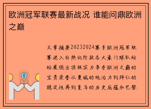欧洲冠军联赛最新战况 谁能问鼎欧洲之巅 欧洲冠军联赛最新战况 谁能问鼎欧洲之巅