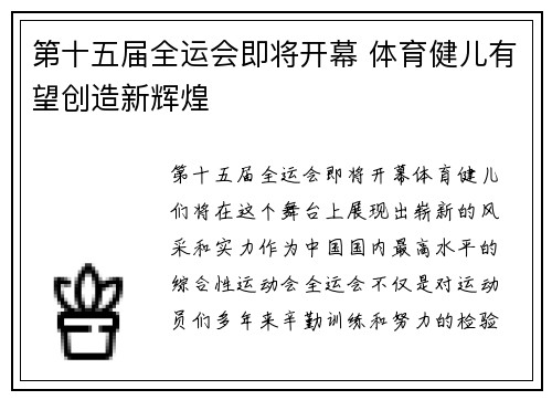 第十五届全运会即将开幕 体育健儿有望创造新辉煌 第十五届全运会即将开幕 体育健儿有望创造新辉煌
