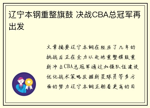 辽宁本钢重整旗鼓 决战CBA总冠军再出发 辽宁本钢重整旗鼓 决战CBA总冠军再出发