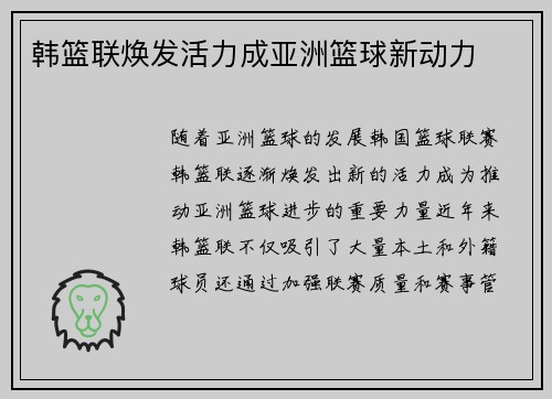 韩篮联焕发活力成亚洲篮球新动力 韩篮联焕发活力成亚洲篮球新动力