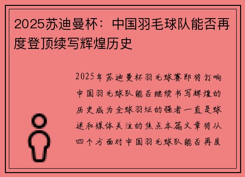 2025苏迪曼杯:中国羽毛球队能否再度登顶续写辉煌历史 2025苏迪曼杯:中国羽毛球队能否再度登顶续写辉煌历史