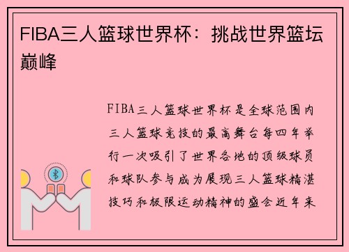 FIBA三人篮球世界杯:挑战世界篮坛巅峰 FIBA三人篮球世界杯:挑战世界篮坛巅峰
