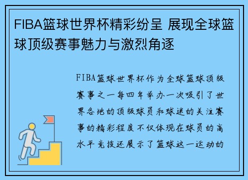 FIBA篮球世界杯精彩纷呈 展现全球篮球顶级赛事魅力与激烈角逐 FIBA篮球世界杯精彩纷呈 展现全球篮球顶级赛事魅力与激烈角逐