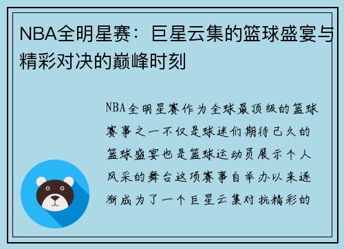 NBA全明星赛:巨星云集的篮球盛宴与精彩对决的巅峰时刻 NBA全明星赛:巨星云集的篮球盛宴与精彩对决的巅峰时刻