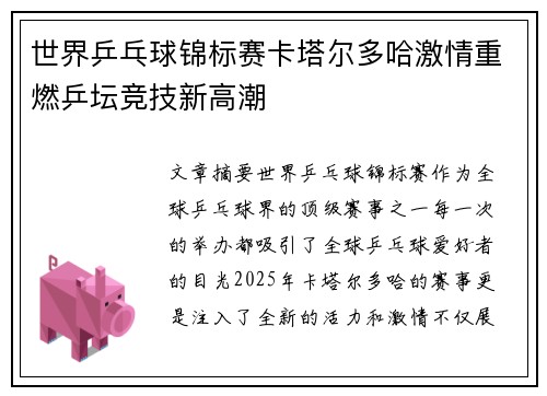 世界乒乓球锦标赛卡塔尔多哈激情重燃乒坛竞技新高潮 世界乒乓球锦标赛卡塔尔多哈激情重燃乒坛竞技新高潮